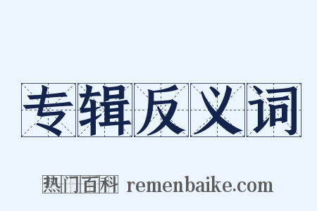 专辑反义词是什么意思的图片